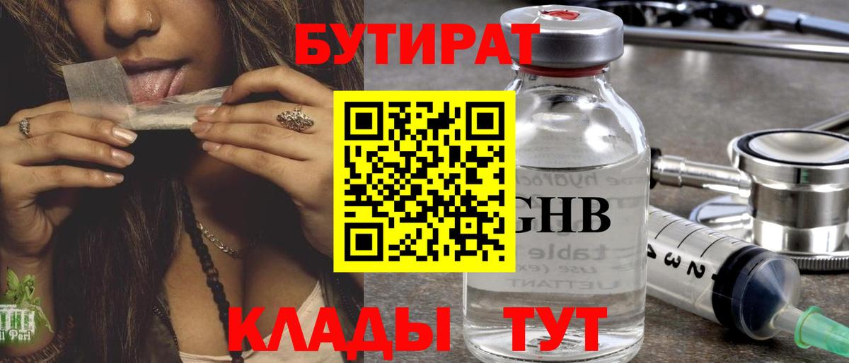 Краснодар  БУТИРАТ  Вход с VPN  БУТИРАТ BDO 